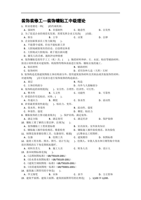 装饰装修工—装饰镶贴工中级理论