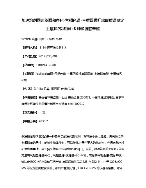 加速溶剂同时萃取和净化-气相色谱-三重四极杆串联质谱测定土壤和沉积物中8种多溴联苯醚