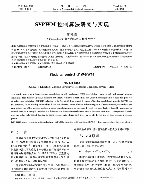 SVPWM控制算法研究与实现