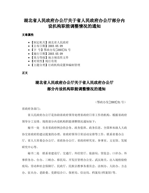 湖北省人民政府办公厅关于省人民政府办公厅部分内设机构职能调整情况的通知