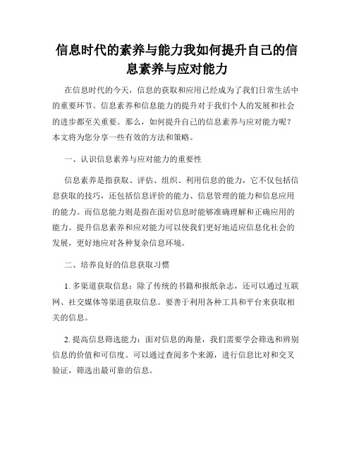 信息时代的素养与能力我如何提升自己的信息素养与应对能力