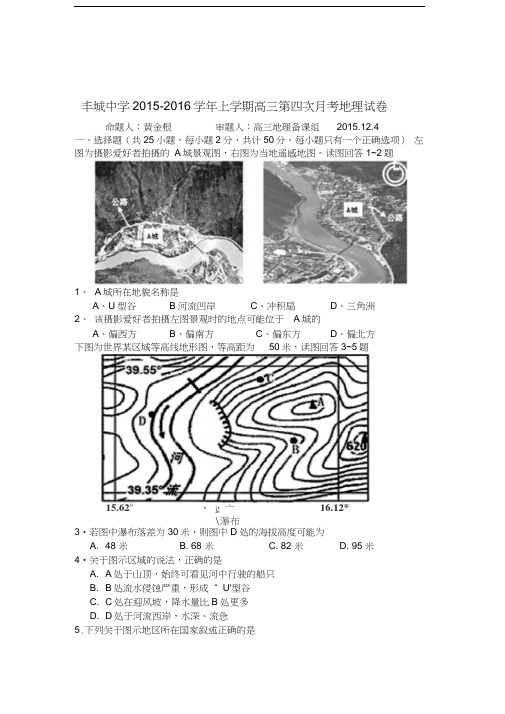 江西省丰城中学2016届高三地理上册第四次月考试题