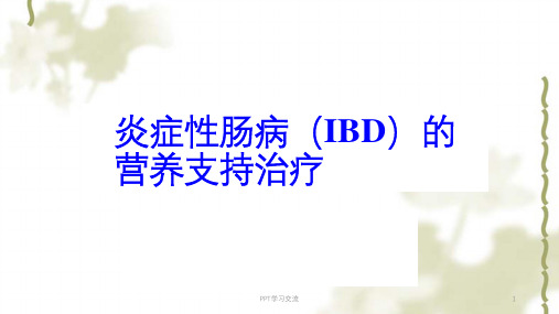 炎症性肠病(IBD)的营养支持治疗ppt课件