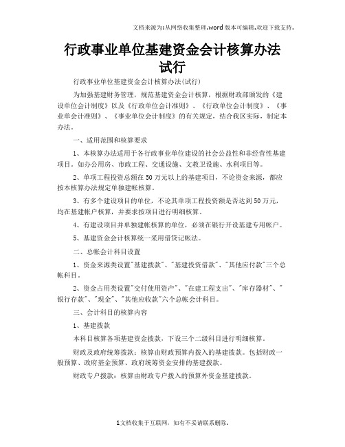 行政事业单位基建资金会计核算办法试行