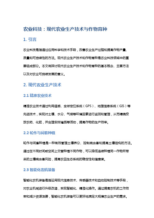 农业科技：现代农业生产技术与作物育种