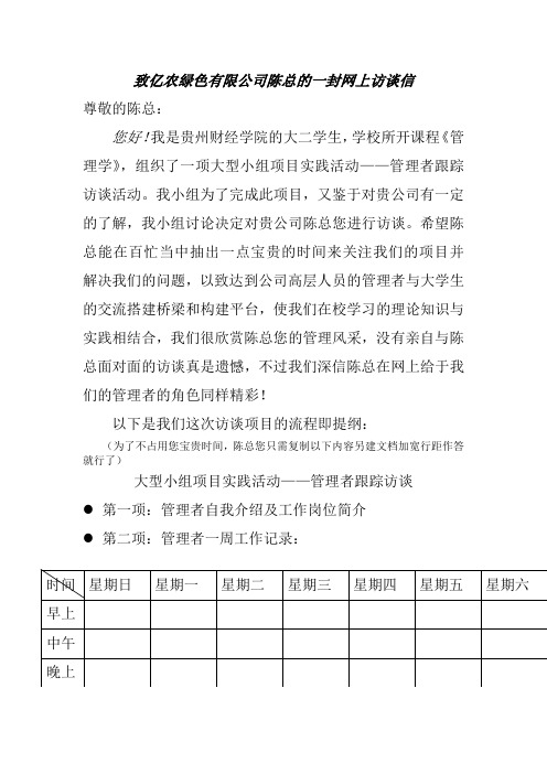 管理学管理者跟踪访谈