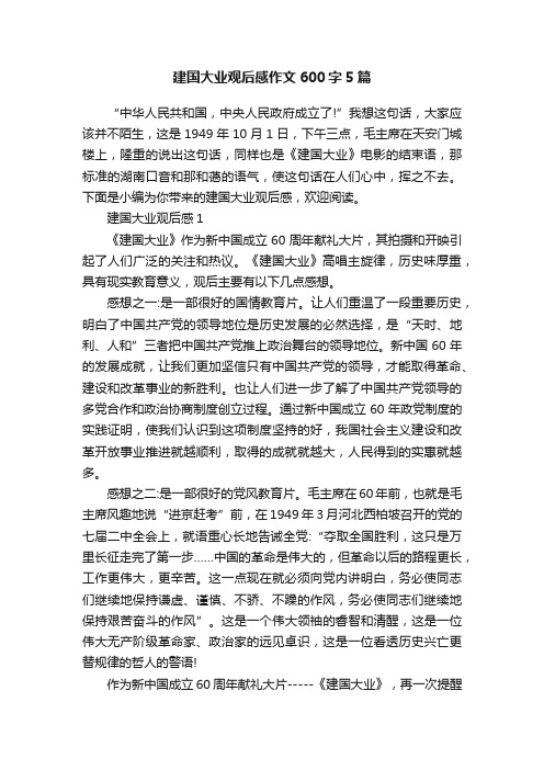 建国大业观后感作文600字5篇