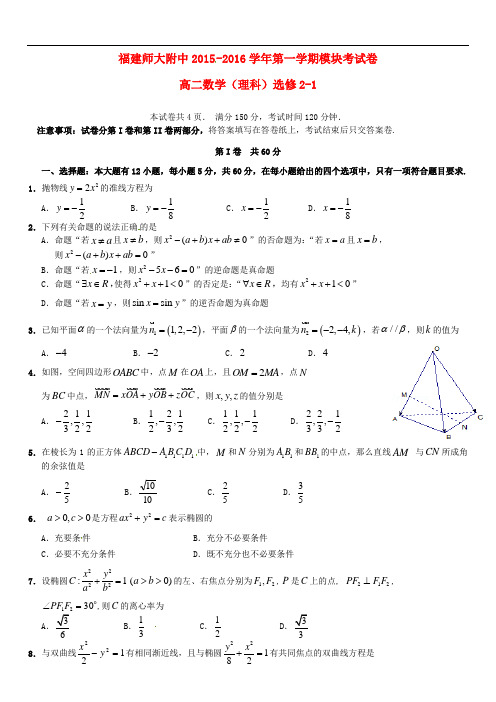 福建省师大附中高二数学上学期期末考试试题 理