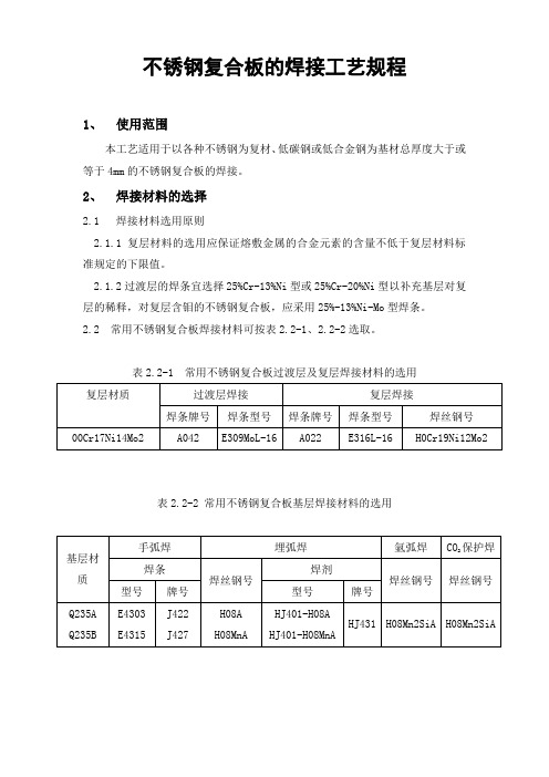 不锈钢复合板的焊接工艺(Q235B+316L)