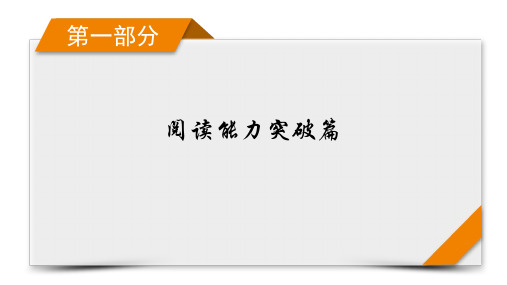 2023年高考英语二轮复习第一部分阅读能力突破篇专题一阅读理解第2讲推理判断题