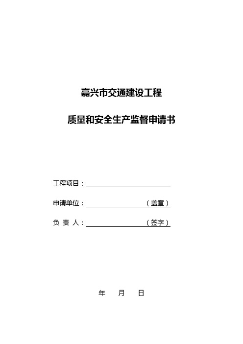 交通建设工程质量安全监督申请书