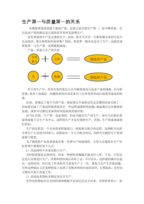 生产第一与质量第一的关系