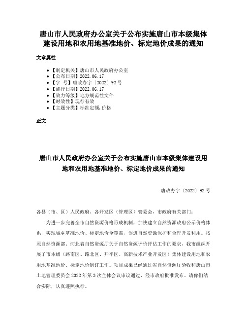 唐山市人民政府办公室关于公布实施唐山市本级集体建设用地和农用地基准地价、标定地价成果的通知