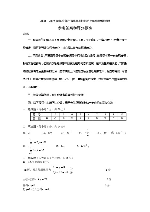 08-09第二学期期末七年级数学试题答案