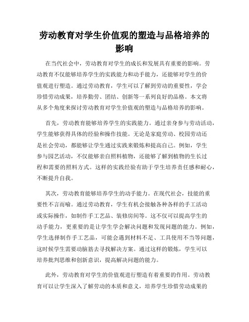 劳动教育对学生价值观的塑造与品格培养的影响