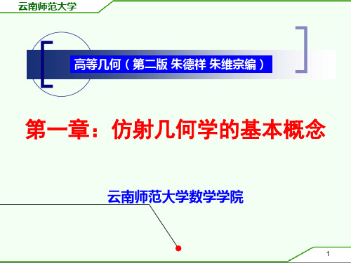 高等几何第一章-朱维宗