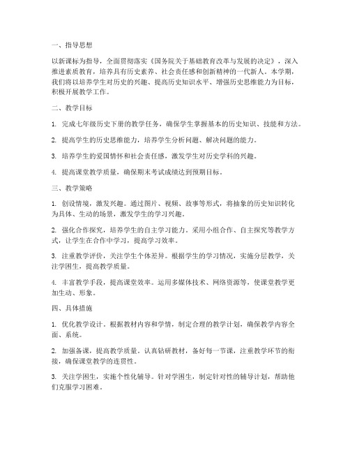 七年级历史下教师工作计划