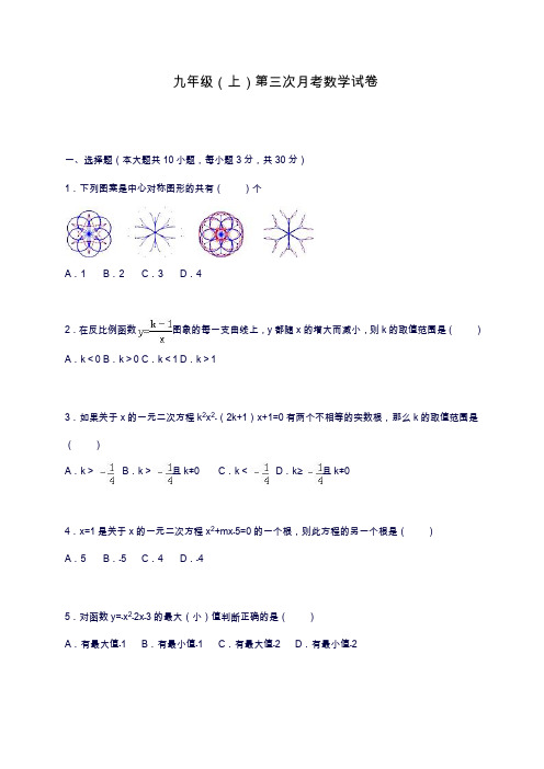 2019—2020年最新人教版九年级上学期第三次月考摸底测试试卷及解析(试卷).docx