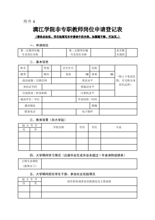 漓江学院非专职教师岗位申请登记表