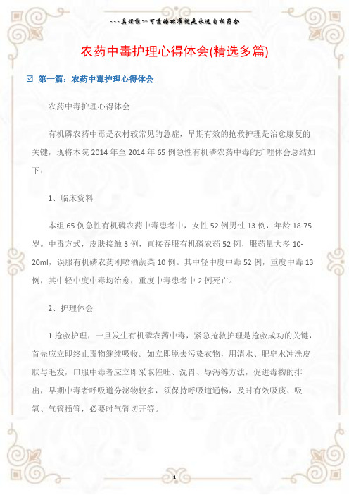 (学习培训心得体会)农药中毒护理心得体会(精选多篇)