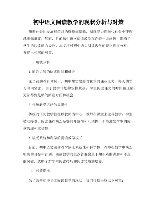 初中语文阅读教学的现状分析与对策