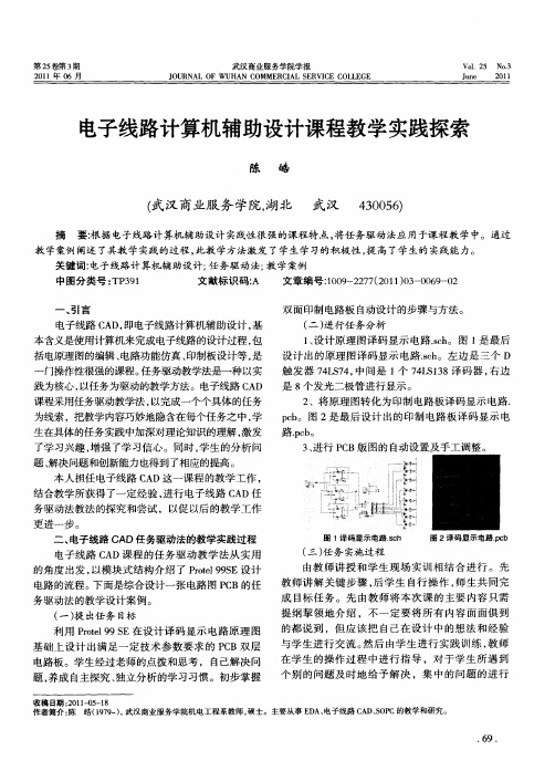 电子线路计算机辅助设计课程教学实践探索