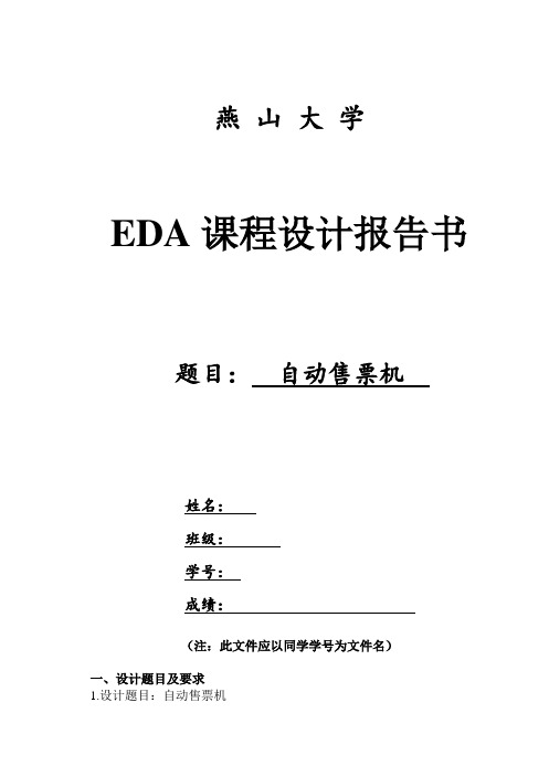 EDA课程设计—自动售票机