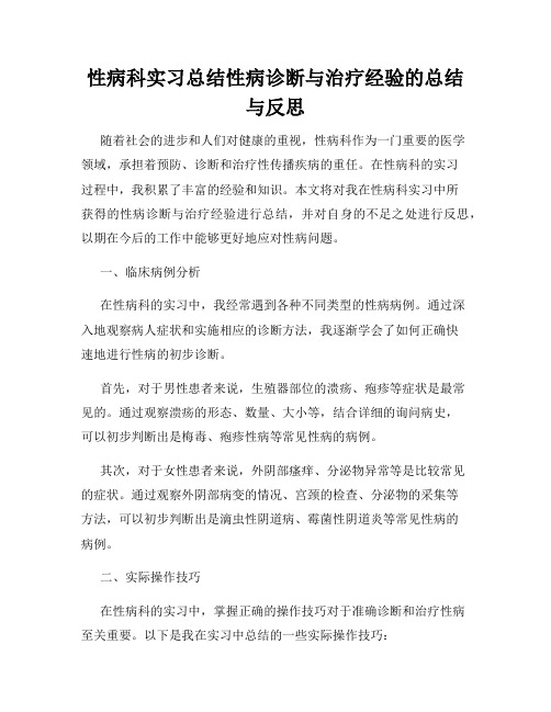 性病科实习总结性病诊断与治疗经验的总结与反思