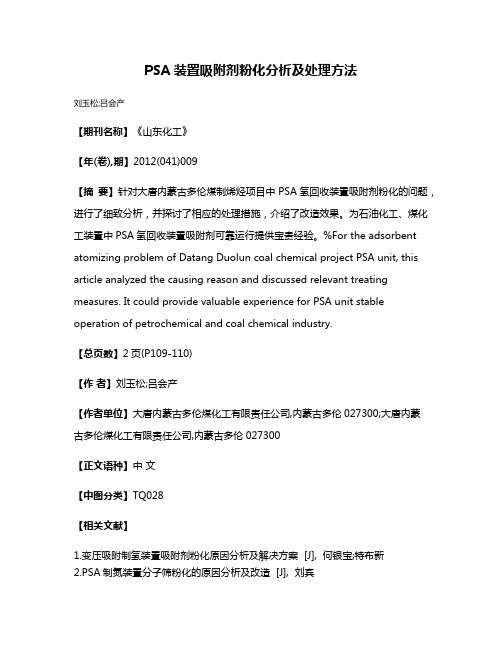 PSA装置吸附剂粉化分析及处理方法