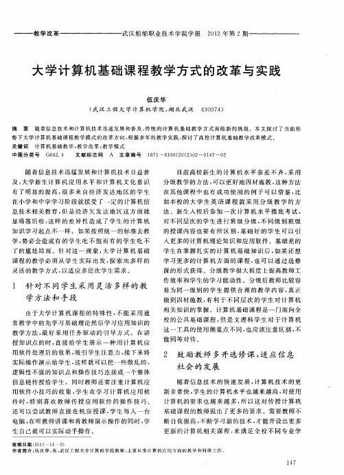 大学计算机基础课程教学方式的改革与实践