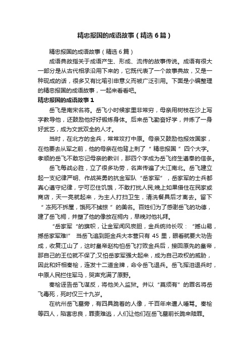 精忠报国的成语故事（精选6篇）