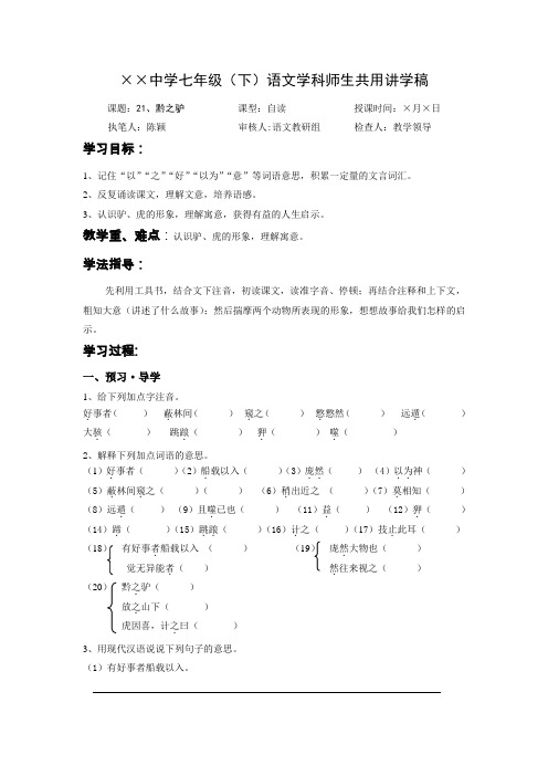 中学七年级下语文学科师生共用讲学稿