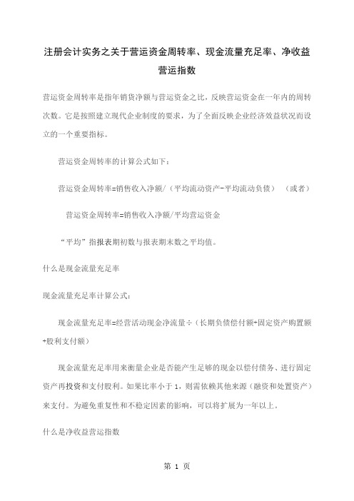 2442-注册会计实务之关于营运资金周转率、现金流量充足率、净收益营运指数-3页精选文档