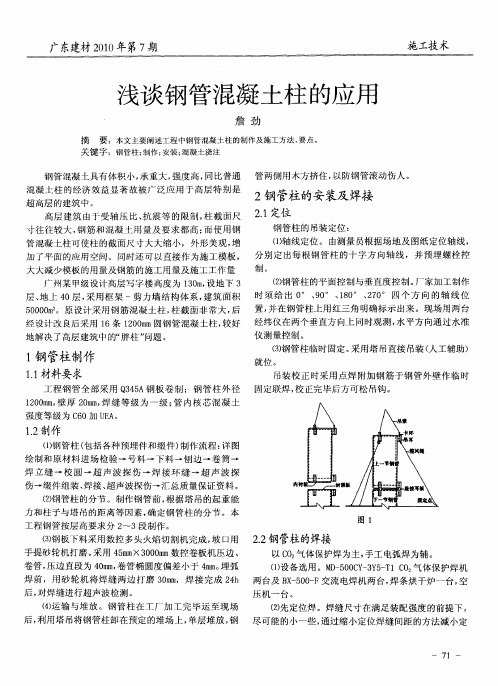 浅谈钢管混凝土柱的应用