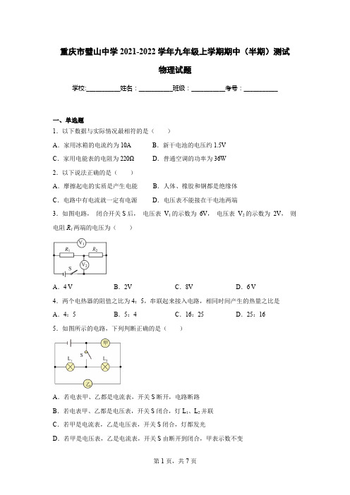 重庆市璧山中学2021-2022学年九年级上学期期中(半期)测试物理试题