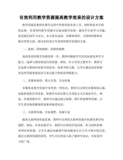 有效利用教学资源提高教学效果的设计方案