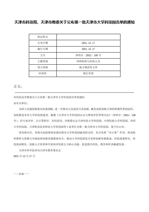 天津市科技局、天津市教委关于公布第一批天津市大学科技园名单的通知-津科区〔2021〕150号