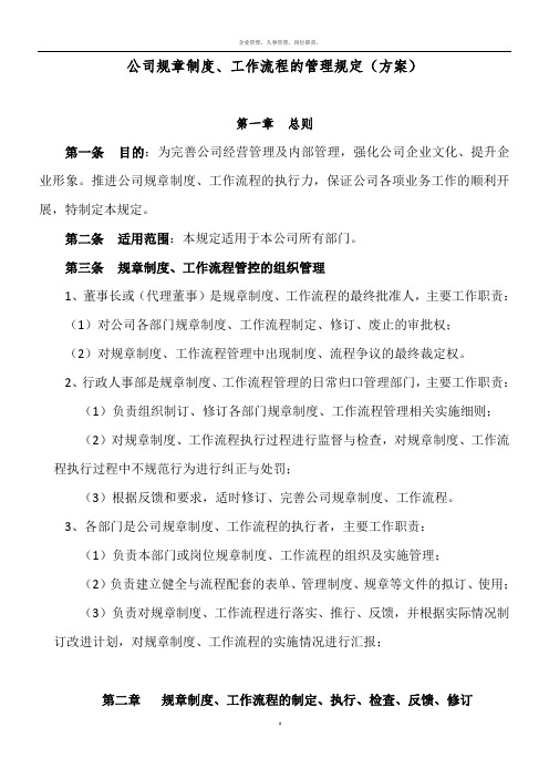 公司规章制度工作流程的管理规定(方案)