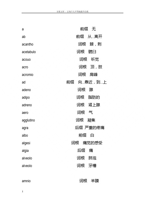 医学英语词根词缀整理完善版