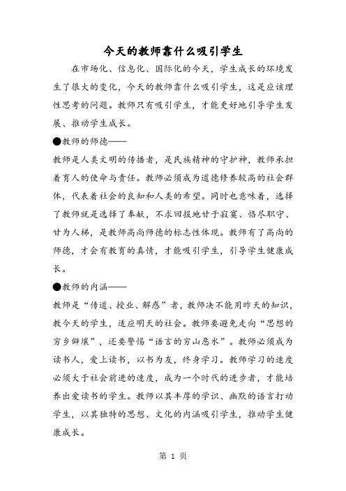 今天的教师靠什么吸引学生