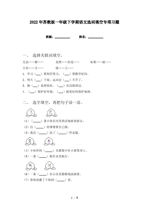 2022年苏教版一年级下学期语文选词填空专项习题