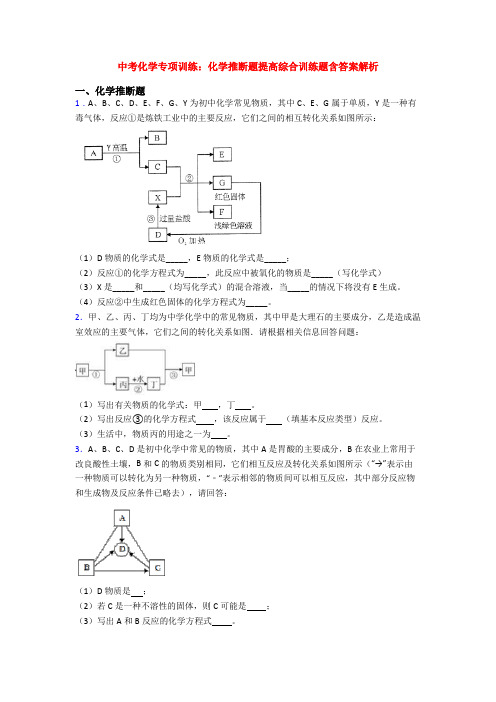 中考化学专项训练：化学推断题提高综合训练题含答案解析