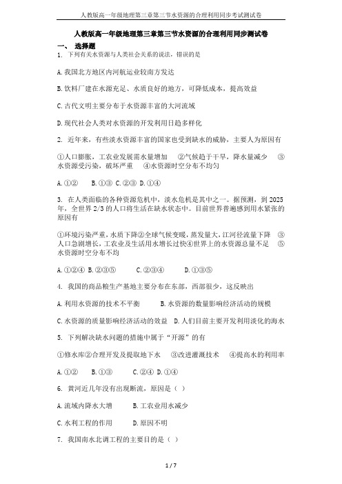 人教版高一年级地理第三章第三节水资源的合理利用同步考试测试卷