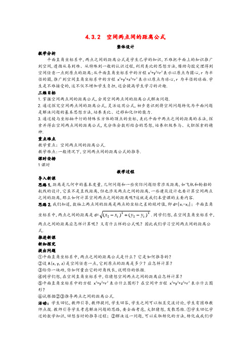 高中数学 (4.3.2 空间两点间的距离公式)示范教案 新人教A版必修2