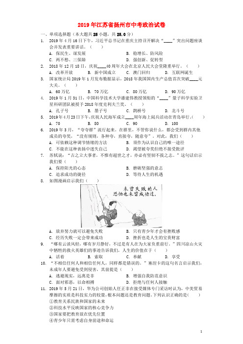 江苏省扬州市2019年中考道德与法治真题试题(含解析)