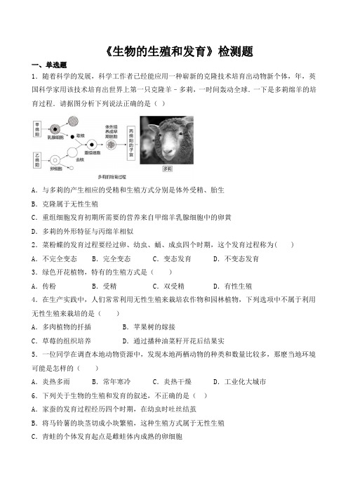 人教版初中生物八年级下册第七单元第一章《生物的生殖和发育》检测题(含答案)