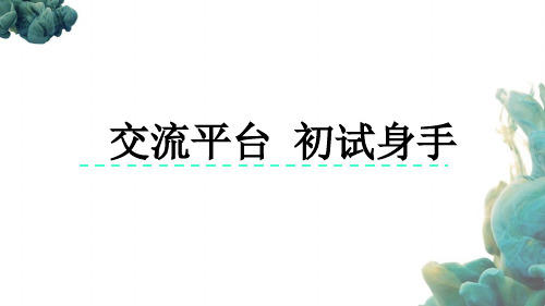 部编人教版四年级上册语文《交流平台 初试身手》PPT课件 (2)