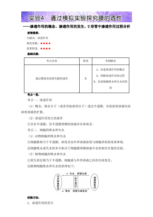 高三生物基础实验(人教版(上))：实验4 通过模拟实验探究膜的透性含解析