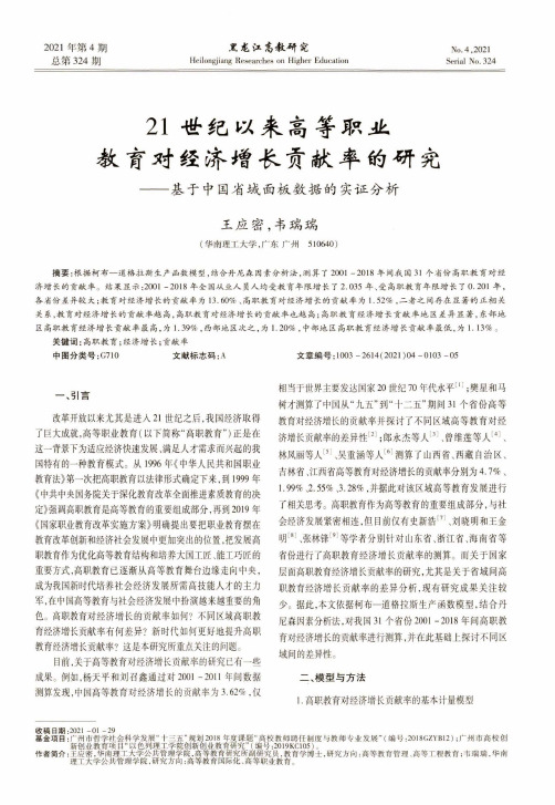 21世纪以来高等职业教育对经济增长贡献率的研究——基于中国省域面板数据的实证分析