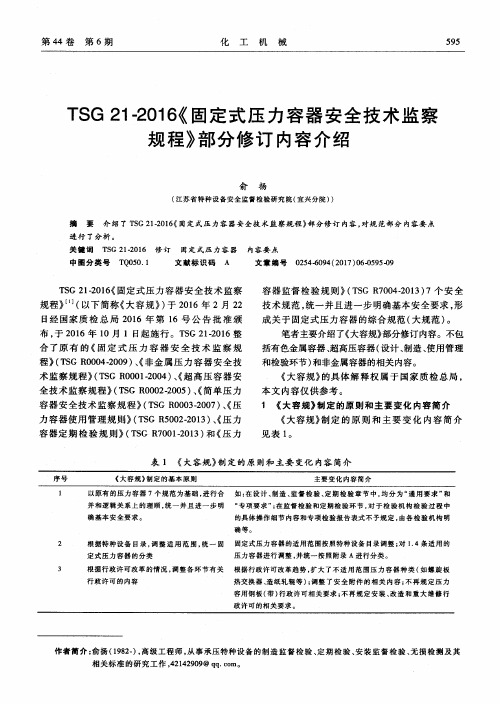 TSG 21-2016《固定式压力容器安全技术监察规程》部分修订内容介绍